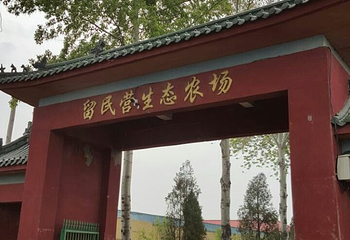 留民营生态科普公园第 28 张图片