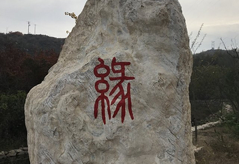 香山生态观光园第 13 张图片