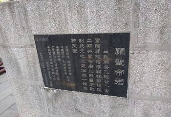 关帝庙第 30 张图片