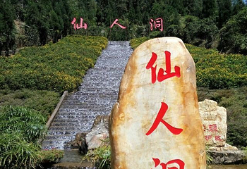 高州仙人洞景区第 43 张图片