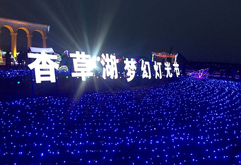 香草湖梦幻灯光节第 17 张图片