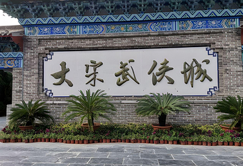 万岁山武侠城第 318 张图片