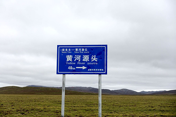 黄河源第 2 张图片