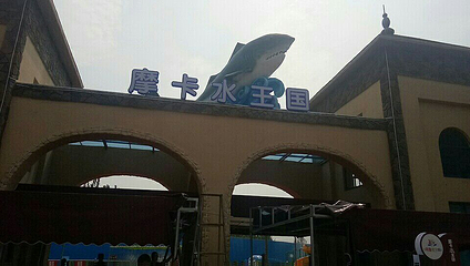 摩卡水上乐园第 8 张图片