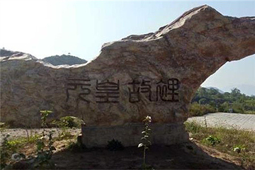 元代谷风景区第 43 张图片
