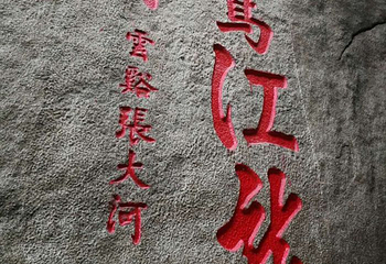 国际刻字艺术馆第 29 张图片