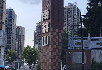 雨耕山第 29 张图片