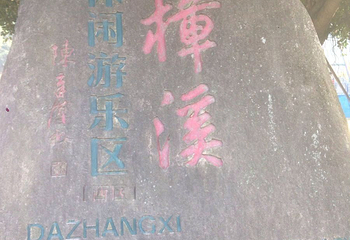 大樟溪休闲游乐区第 9 张图片