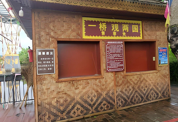 一寨两国第 98 张图片