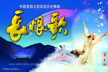 《长恨歌》演出第 180 张图片