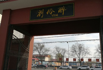 刘伶醉酒古烧锅遗址第 23 张图片