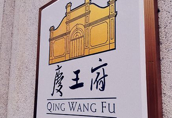 庆王府第 45 张图片