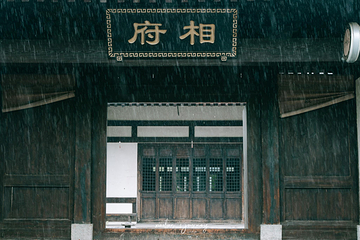 诸葛古镇第 42 张图片