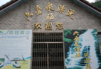 六叠泉硒漂流第 8 张图片