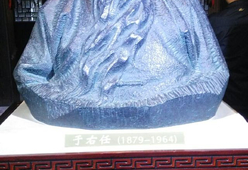 于右任纪念馆第 13 张图片