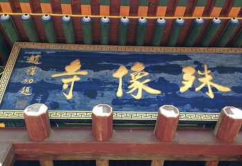 殊像寺第 20 张图片