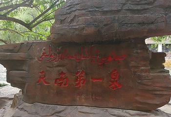 乌什县燕泉山风景区第 21 张图片