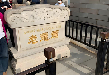 老龙头第 126 张图片