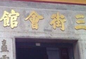 茨场街关帝庙第 17 张图片