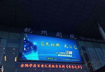 杭州剧院第 27 张图片