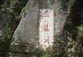 腾龙洞风景区第 73 张图片