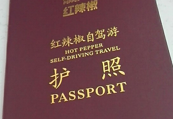 红辣椒自驾游护照第 5 张图片