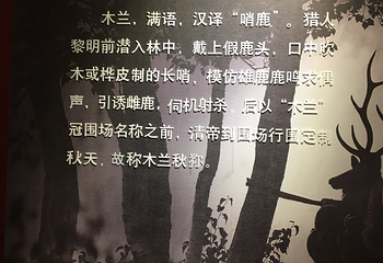 秋狝文化园第 6 张图片