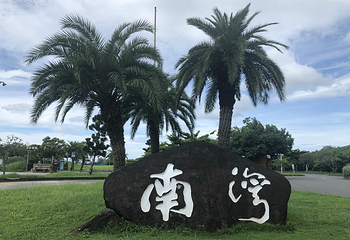 南湾游憩区第 14 张图片