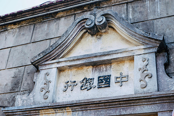 中国银行旧址第 15 张图片