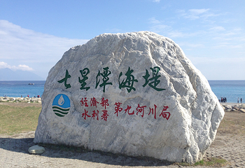 七星潭海岸风景特定区第 15 张图片
