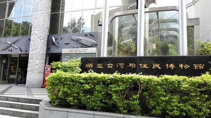 顺益台湾原住民博物馆第 21 张图片