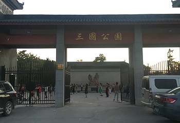 三国公园第 21 张图片