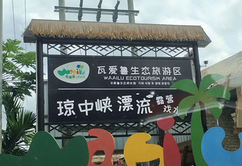 琼中峡漂流第 27 张图片