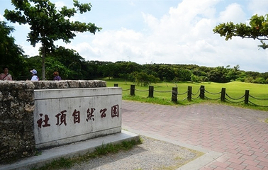 垦丁社顶公园第 7 张图片