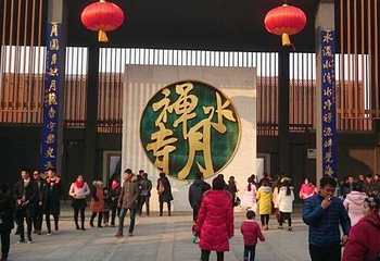 水月禅寺景区第 21 张图片