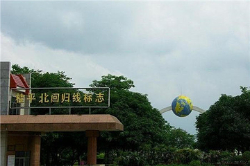 桂平北回归线公园第 8 张图片