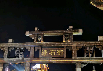 溪布街第 34 张图片