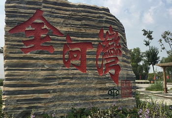 金河湾湿地植物园第 21 张图片