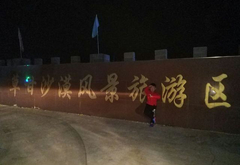 草甘沙漠旅游区第 34 张图片