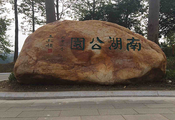 南湖公园第 36 张图片