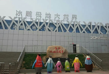 藁城国御冰雕极地大世界第 15 张图片