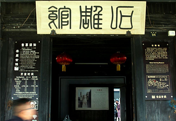 石雕馆(宣卷馆)第 6 张图片