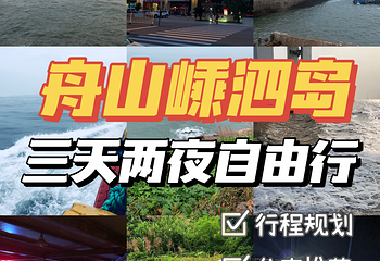 嵊泗列岛风景名胜区第 46 张图片