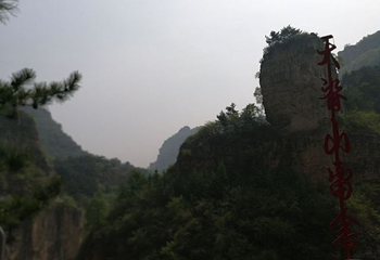 天脊山自然风景区第 46 张图片