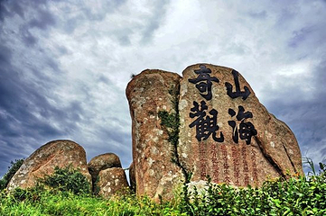 山海奇观碑第 2 张图片