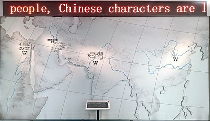 中国文字博物馆第 46 张图片
