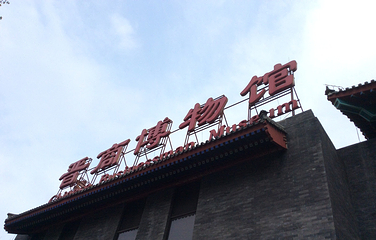 北京晋商博物馆第 15 张图片