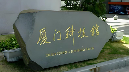 厦门科技馆第 80 张图片