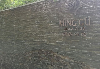 明谷行馆·温泉体验第 36 张图片