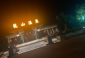 龙山温泉第 12 张图片